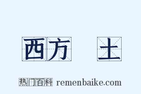 西方淨土是什么意思的图片